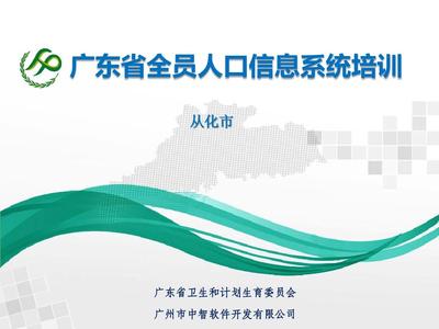 2014年广东省全员人口信息系统培训(从化)