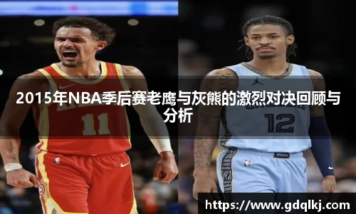 2015年NBA季后赛老鹰与灰熊的激烈对决回顾与分析