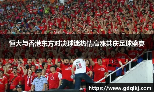 恒大与香港东方对决球迷热情高涨共庆足球盛宴