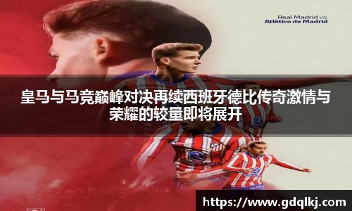 皇马与马竞巅峰对决再续西班牙德比传奇激情与荣耀的较量即将展开