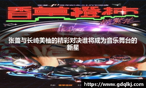 张蔷与长崎美柚的精彩对决谁将成为音乐舞台的新星