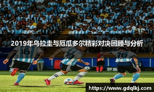 2019年乌拉圭与厄瓜多尔精彩对决回顾与分析