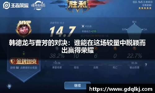 韩德龙与曹芳的对决：谁能在这场较量中脱颖而出赢得荣耀