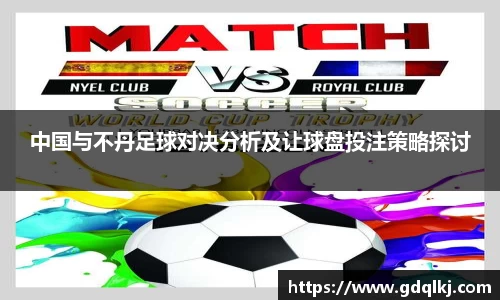 中国与不丹足球对决分析及让球盘投注策略探讨