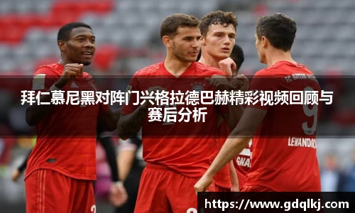 拜仁慕尼黑对阵门兴格拉德巴赫精彩视频回顾与赛后分析