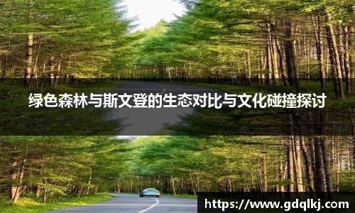 绿色森林与斯文登的生态对比与文化碰撞探讨
