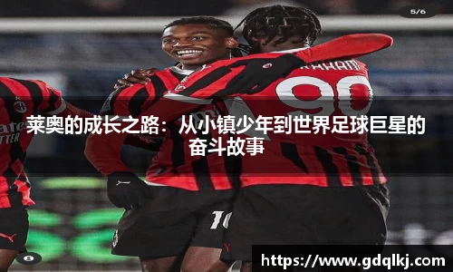 莱奥的成长之路：从小镇少年到世界足球巨星的奋斗故事
