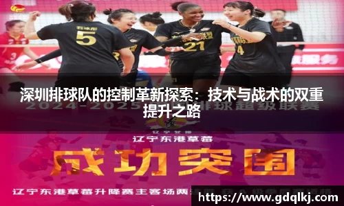 深圳排球队的控制革新探索：技术与战术的双重提升之路