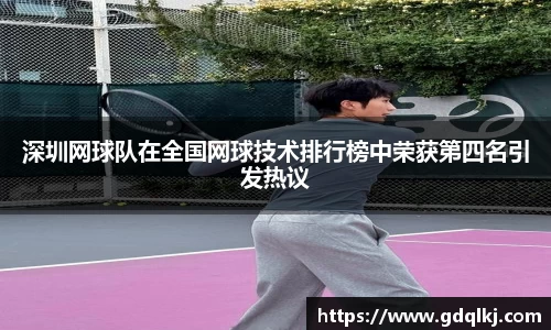 深圳网球队在全国网球技术排行榜中荣获第四名引发热议