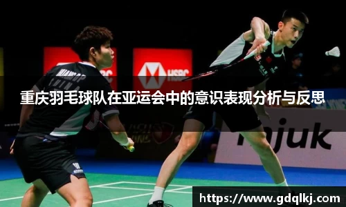 重庆羽毛球队在亚运会中的意识表现分析与反思