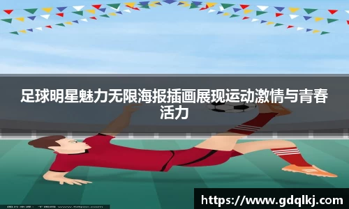 足球明星魅力无限海报插画展现运动激情与青春活力