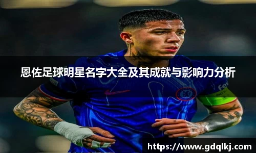恩佐足球明星名字大全及其成就与影响力分析