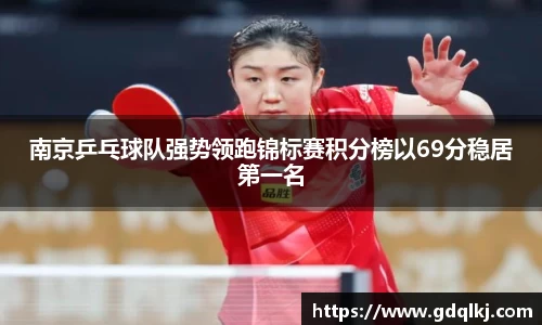 南京乒乓球队强势领跑锦标赛积分榜以69分稳居第一名