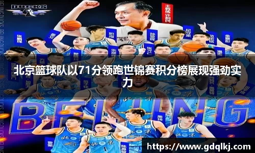北京篮球队以71分领跑世锦赛积分榜展现强劲实力