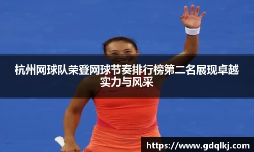 杭州网球队荣登网球节奏排行榜第二名展现卓越实力与风采