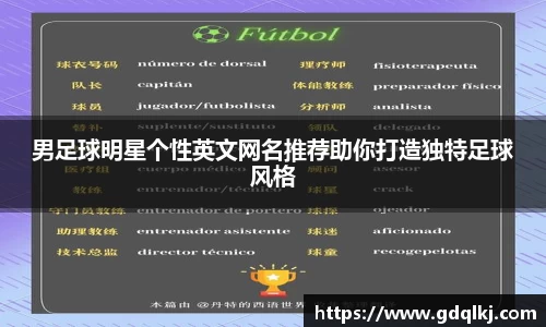 男足球明星个性英文网名推荐助你打造独特足球风格