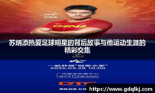 苏炳添热爱足球明星的背后故事与他运动生涯的精彩交集