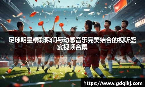 足球明星精彩瞬间与动感音乐完美结合的视听盛宴视频合集