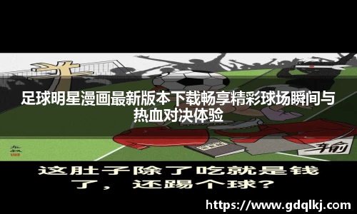 足球明星漫画最新版本下载畅享精彩球场瞬间与热血对决体验