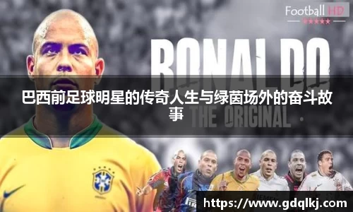 巴西前足球明星的传奇人生与绿茵场外的奋斗故事